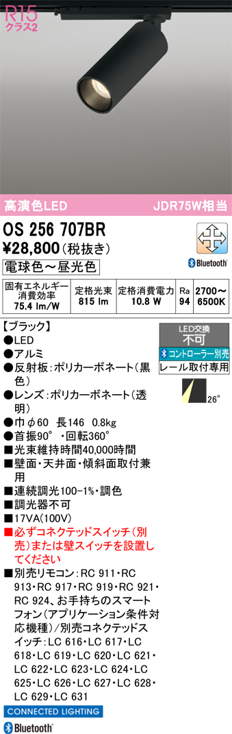 画像1: オーデリック　OS256707BR　スポットライト 調光 調色 Bluetooth コントローラー別売 LED一体型 電球色〜昼光色 レール取付専用 ブラック (1)