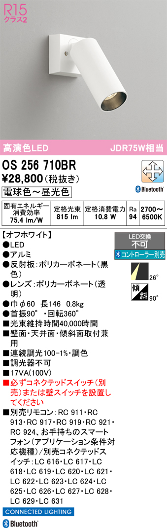 画像1: オーデリック　OS256710BR　スポットライト 調光 調色 Bluetooth コントローラー別売 LED一体型 電球色〜昼光色 オフホワイト (1)