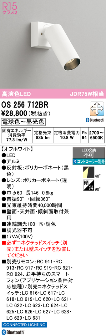 画像1: オーデリック　OS256712BR　スポットライト 調光 調色 Bluetooth コントローラー別売 LED一体型 電球色〜昼光色 オフホワイト (1)