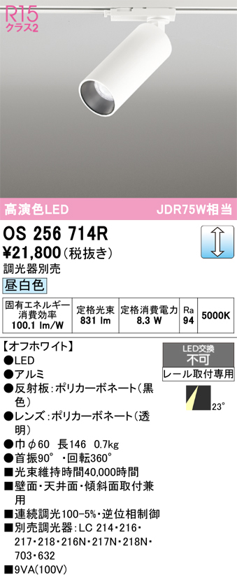画像1: オーデリック　OS256714R　スポットライト 調光 調光器別売 LED一体型 昼白色 レール取付専用 オフホワイト (1)
