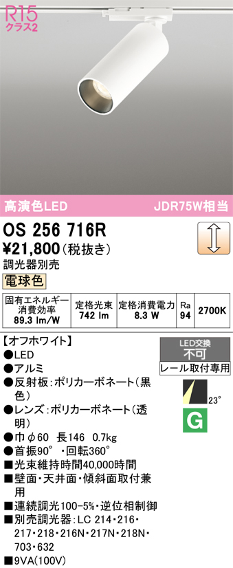 画像1: オーデリック　OS256716R　スポットライト 調光 調光器別売 LED一体型 電球色 レール取付専用 オフホワイト (1)