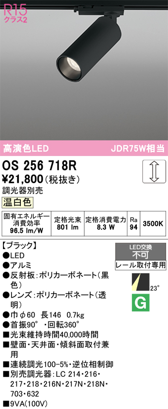 画像1: オーデリック　OS256718R　スポットライト 調光 調光器別売 LED一体型 温白色 レール取付専用 ブラック (1)