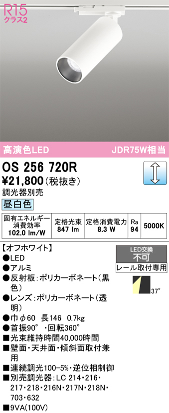 画像1: オーデリック　OS256720R　スポットライト 調光 調光器別売 LED一体型 昼白色 レール取付専用 オフホワイト (1)