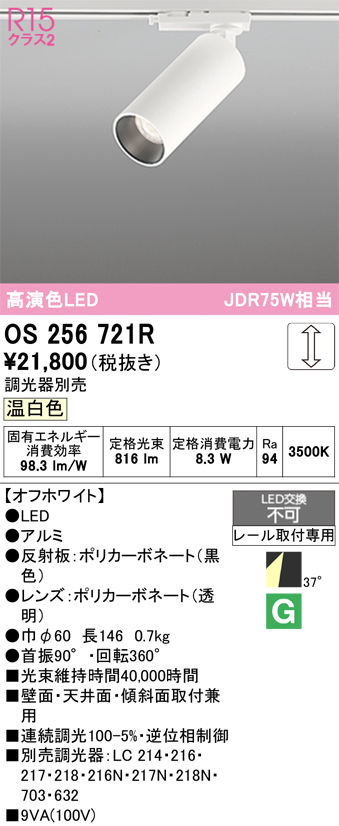 画像1: オーデリック　OS256721R　スポットライト 調光 調光器別売 LED一体型 昼白色 レール取付専用 オフホワイト (1)