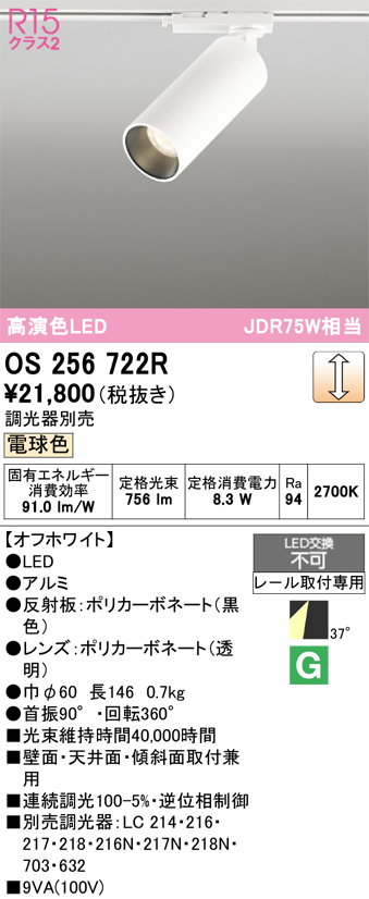 画像1: オーデリック　OS256722R　スポットライト 調光 調光器別売 LED一体型 電球色 レール取付専用 オフホワイト (1)
