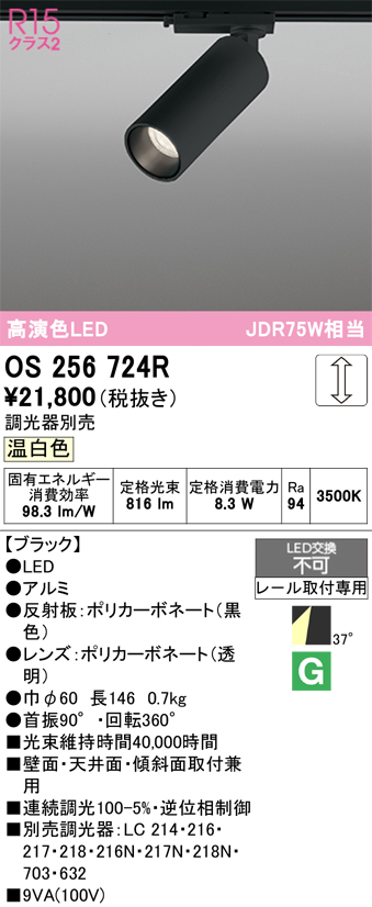 画像1: オーデリック　OS256724R　スポットライト 調光 調光器別売 LED一体型 温白色 レール取付専用 ブラック (1)