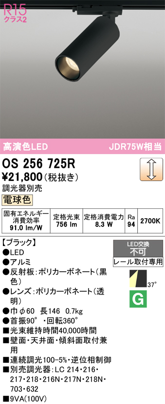 画像1: オーデリック　OS256725R　スポットライト 調光 調光器別売 LED一体型 電球色 レール取付専用 ブラック (1)