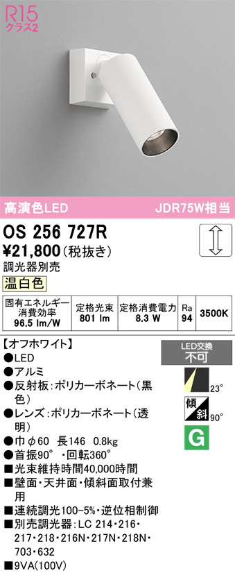 画像1: オーデリック　OS256727R　スポットライト 調光 調光器別売 LED一体型 温白色 オフホワイト (1)