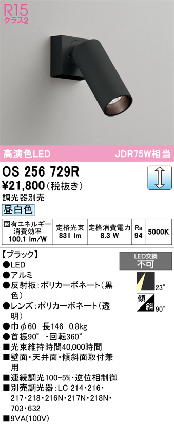 画像1: オーデリック　OS256729R　スポットライト 調光 調光器別売 LED一体型 昼白色 ブラック (1)