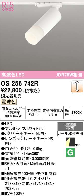 画像1: オーデリック　OS256742R　スポットライト 調光 調光器別売 LED一体型 電球色 レール取付専用 オフホワイト (1)
