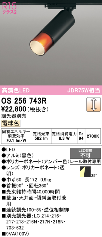 画像1: オーデリック　OS256743R　スポットライト 調光 調光器別売 LED一体型 電球色 レール取付専用 黒色 (1)