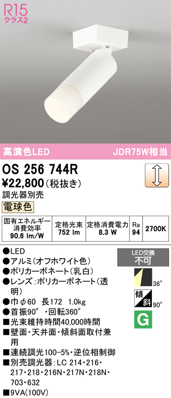 画像1: オーデリック　OS256744R　スポットライト 調光 調光器別売 LED一体型 電球色 オフホワイト (1)