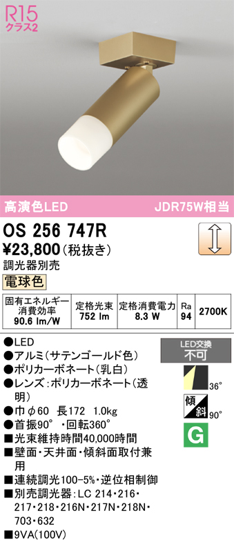 画像1: オーデリック　OS256747R　スポットライト 調光 調光器別売 LED一体型 電球色 サテンゴールド (1)