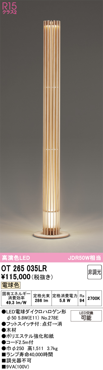 画像1: オーデリック　OT265035LR(ランプ別梱)　スタンド 非調光 LEDランプ 電球色 木材 (1)