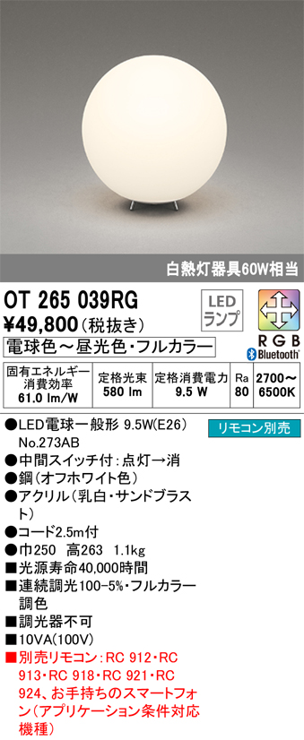 オーデリック OT265039RG(ランプ別梱) スタンド フルカラー 調光 調色 Bluetooth コントローラー別売 LEDランプ 電球色 〜昼光色・フルカラー まいどDIY 2号店