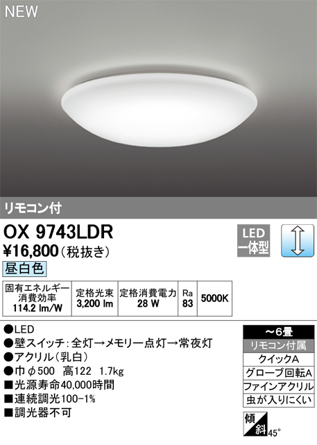 オーデリック OX9743LDR シーリングライト LED一体型 非調光 昼白色 リモコン付属 〜6畳 [♭] まいどDIY 2号店
