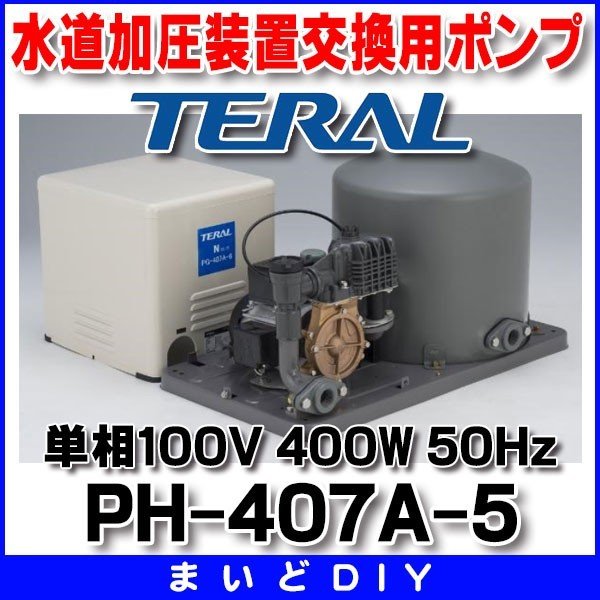 画像1: 水道加圧装置交換用ポンプ テラル　PH-407A-5　圧力タンク式ポンプ搭載型 単相100V 400W 50Hz (1)