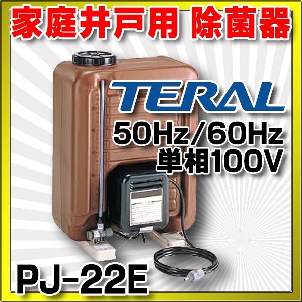 在庫あり】除菌器 テラル PJ-22E 50Hz/60Hz共用 井戸水除菌用 単相100V [☆2] まいどDIY 2号店