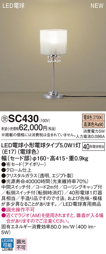 パナソニック SC430 スタンド ランプ同梱 LED(電球色) 卓上型 中間 