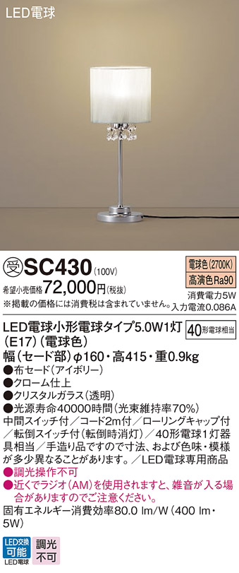 画像1: パナソニック　SC430　スタンド ランプ同梱 LED(電球色) 卓上型 中間スイッチ付 転倒スイッチ付(転倒時消灯) アイボリー 受注品 [§] (1)