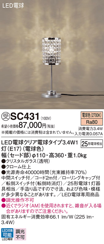 画像1: パナソニック　SC431　スタンド ランプ同梱 LED(電球色) 卓上型 中間スイッチ付 転倒スイッチ付(転倒時消灯) 受注品 [§] (1)