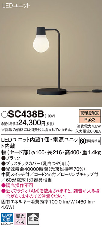 画像1: パナソニック　SC438B　スタンドライト 卓上型 LED(電球色) スタンド 拡散タイプ・中間スイッチ付 白熱電球60形1灯器具相当 ブラック (1)