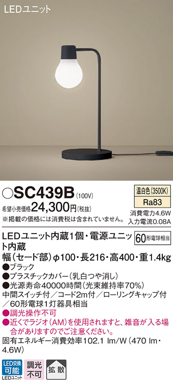 画像1: パナソニック　SC439B　スタンドライト 卓上型 LED(温白色) スタンド 拡散タイプ・中間スイッチ付 白熱電球60形1灯器具相当 ブラック (1)