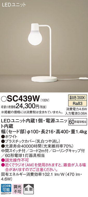 画像1: パナソニック　SC439W　スタンドライト 卓上型 LED(温白色) スタンド 拡散タイプ・中間スイッチ付 白熱電球60形1灯器具相当 ホワイト (1)