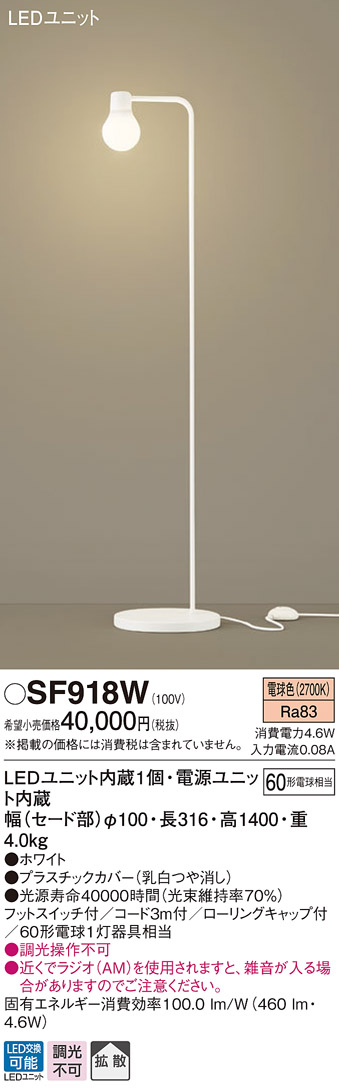 画像1: パナソニック　SF918W　スタンドライト 床置型 LED(電球色) フロアスタンド 拡散タイプ・フットスイッチ付 白熱電球60形1灯器具相当 ホワイト (1)