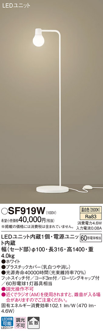 画像1: パナソニック　SF919W　スタンドライト 床置型 LED(温白色) フロアスタンド 拡散タイプ・フットスイッチ付 白熱電球60形1灯器具相当 ホワイト (1)