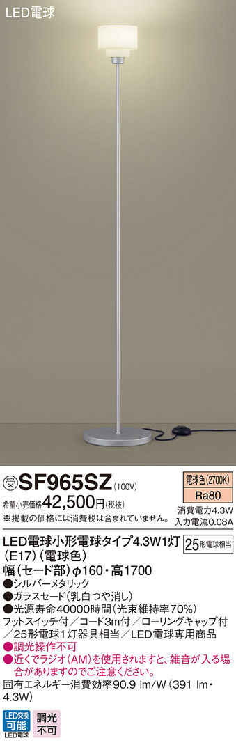 画像1: パナソニック　SF965SZ　スタンドライト 床置型 LED(電球色) フロアスタンド フットスイッチ付 白熱電球25形1灯器具相当 シルバー (1)