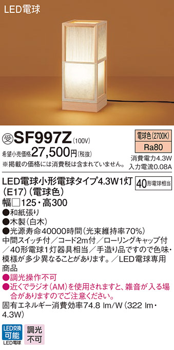 パナソニック SF997Z 和風スタンドライト 床置型 LED(電球色) フロア 