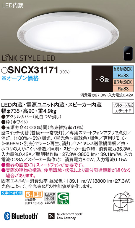 パナソニック LINK STYLE LED スピーカー付 シーリングライト