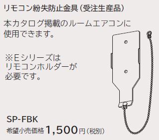 画像1: ルームエアコン 別売り品 日立　SP-FBK　リモコン紛失防止金具 据付部品 (1)