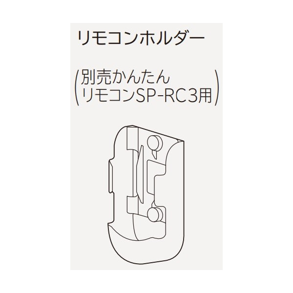 画像1: ルームエアコン 別売り品 日立　SP-RH-2　リモコンホルダー(別売かんたんリモコンSP-RC3用) (1)