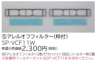 画像1: ルームエアコン 別売り品 日立　SP-VCF11W　アレルオフフィルター（枠付） [♭] (1)