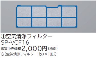 画像1: ルームエアコン 別売り品 日立　SP-VCF16　空気清浄フィルター [♭] (1)