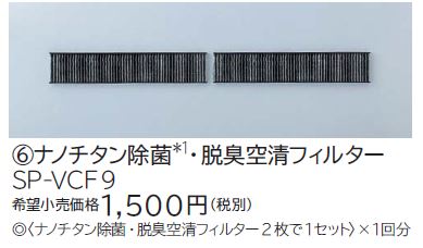 画像1: ルームエアコン 別売り品 日立　SP-VCF9　ナノチタン除菌・脱臭空清フィルター [♭] (1)