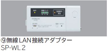 画像1: ルームエアコン 別売り品 日立　SP-WL2　無線LAN接続アダプター (1)