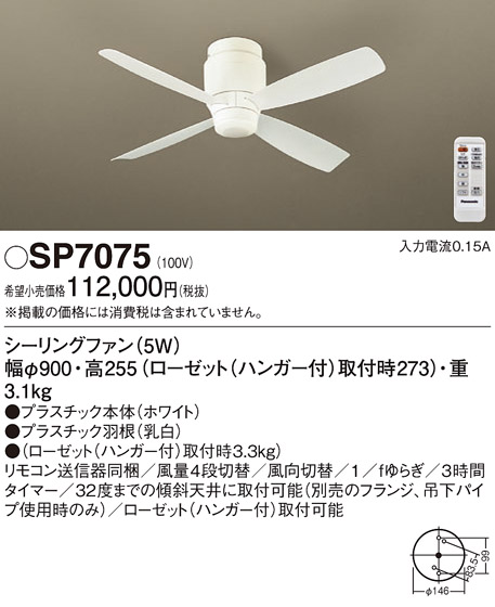 画像1: 照明器具 パナソニック　SP7075　シーリングファン 天井直付型 DCモータータイプ 風量4段切替 逆回転切替 1/ｆゆらぎ (1)