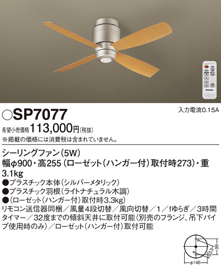 画像1: 照明器具 パナソニック　SP7077　シーリングファン 天井直付型 DCモータータイプ 風量4段切替 逆回転切替 1/ｆゆらぎ (1)