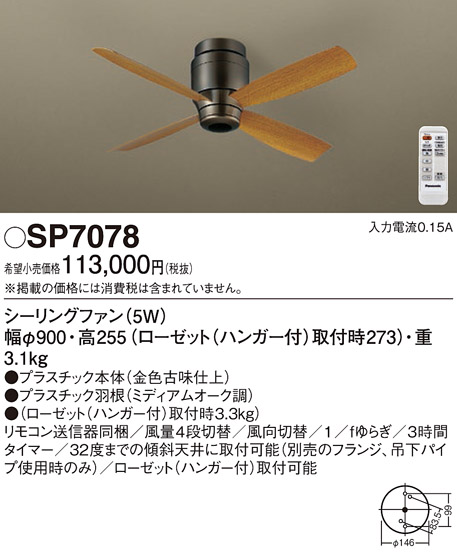 画像1: 照明器具 パナソニック　SP7078　シーリングファン 天井直付型 DCモータータイプ 風量4段切替 逆回転切替 1/ｆゆらぎ (1)