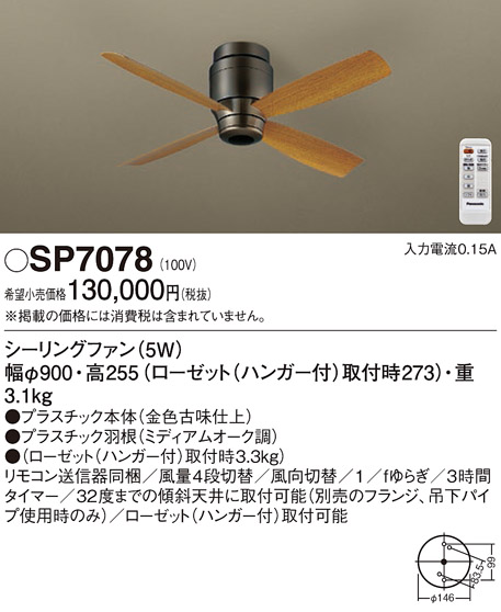 画像1: 照明器具 パナソニック　SP7078　シーリングファン 天井直付型 DCモータータイプ 風量4段切替 逆回転切替 1/ｆゆらぎ (1)