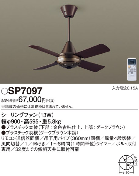 画像1: 照明器具 パナソニック　SP7097　シーリングファン 天井直付型 ACモータータイプ 風量4段切替 逆回転切替 1/ｆゆらぎ (1)