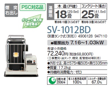 画像1: 石油暖房機 コロナ　SV-1012BD　半密閉式 別置タンク式(別売) [♭■] (1)