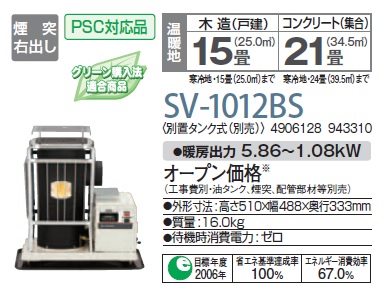 画像1: 石油暖房機 コロナ　SV-1012BS　半密閉式 別置タンク式(別売) [♭■] (1)