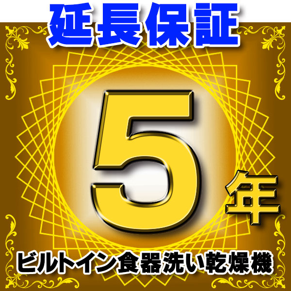 画像1: ビルトイン食器洗い乾燥機 延長保証 5年 対象商品と同時にご購入のお客様のみの販売となります (1)