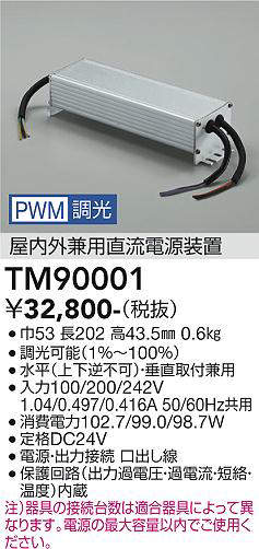 画像1: 大光電機(DAIKO) TM90001 部材 PWM信号調光用電源 屋内外兼用 (1)