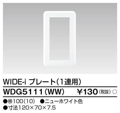 画像1: 東芝ライテック　WDG5111(WW)　WIDE-iプレート(スイッチ用) 1連用 ホワイト (1)