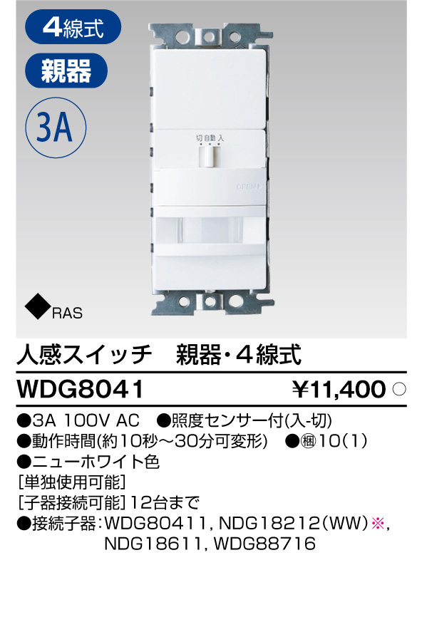 画像1: 東芝ライテック　WDG8041　人感スイッチ 屋内壁付用 親器・4線式 ホワイト プレート別売 (1)